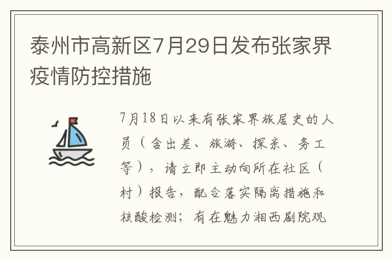 泰州市高新区7月29日发布张家界疫情防控措施