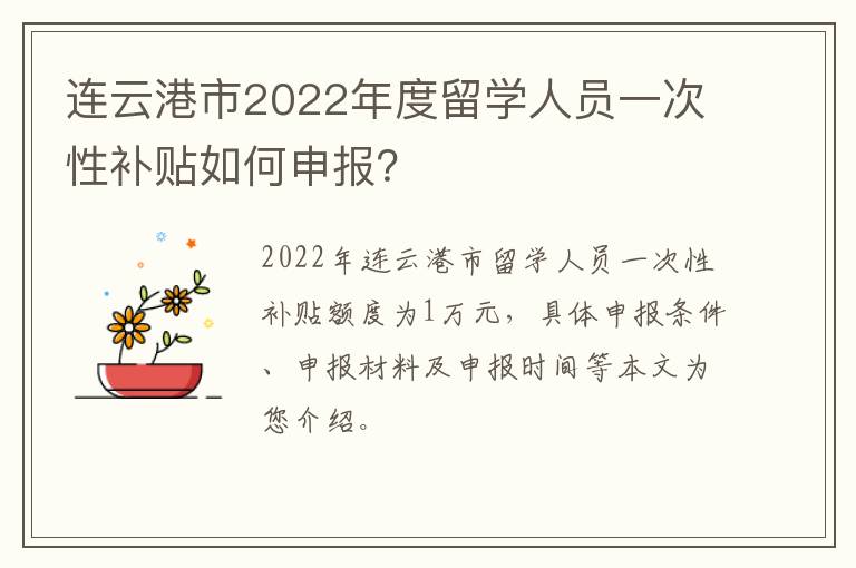 连云港市2022年度留学人员一次性补贴如何申报？