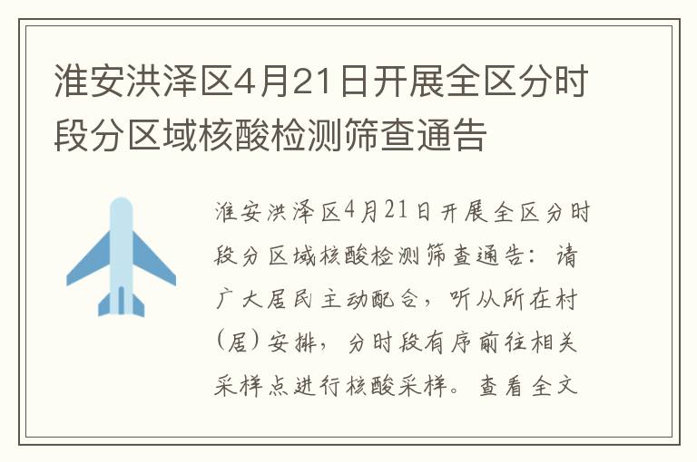 淮安洪泽区4月21日开展全区分时段分区域核酸检测筛查通告