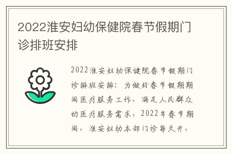 2022淮安妇幼保健院春节假期门诊排班安排