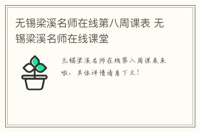 无锡梁溪名师在线第八周课表 无锡梁溪名师在线课堂