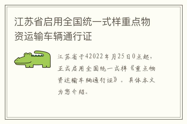 江苏省启用全国统一式样重点物资运输车辆通行证