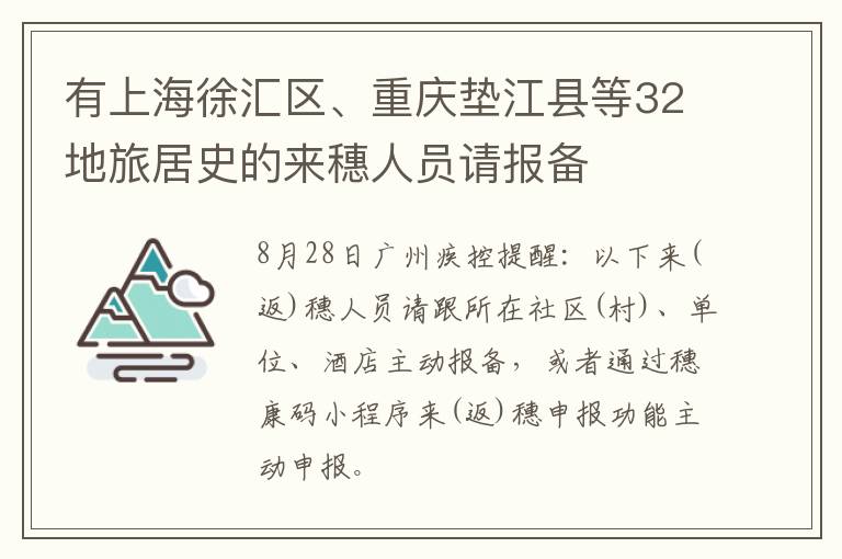 有上海徐汇区、重庆垫江县等32地旅居史的来穗人员请报备