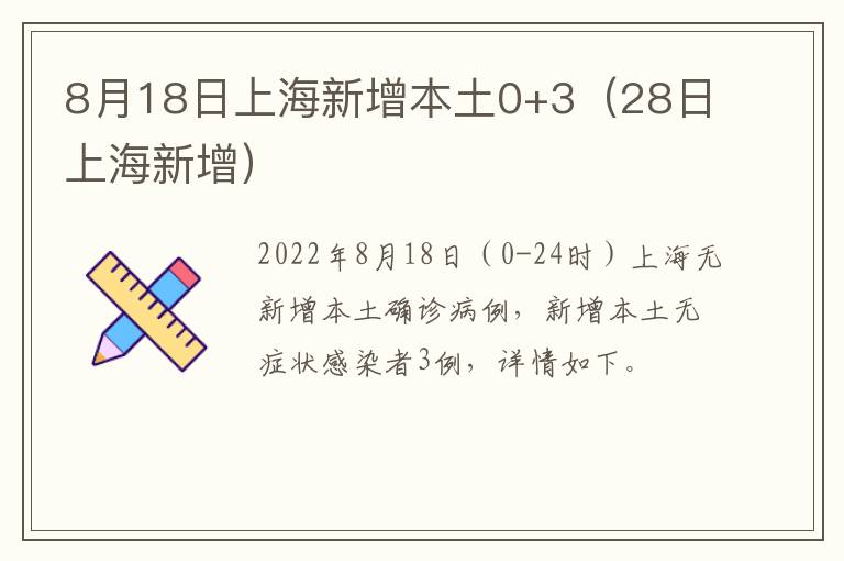 8月18日上海新增本土0+3（28日上海新增）