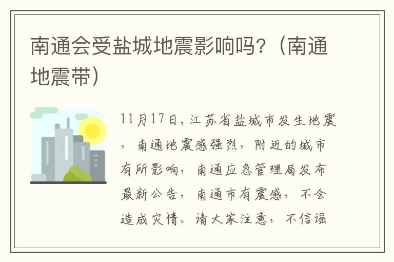 南通会受盐城地震影响吗?（南通地震带）