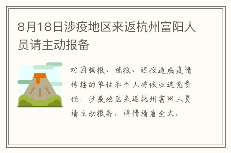 8月18日涉疫地区来返杭州富阳人员请主动报备