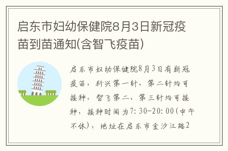 启东市妇幼保健院8月3日新冠疫苗到苗通知(含智飞疫苗)