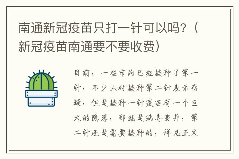 南通新冠疫苗只打一针可以吗?（新冠疫苗南通要不要收费）