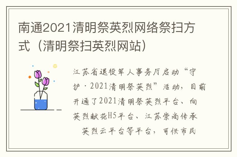 南通2021清明祭英烈网络祭扫方式（清明祭扫英烈网站）