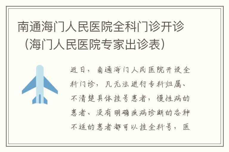 南通海门人民医院全科门诊开诊（海门人民医院专家出诊表）