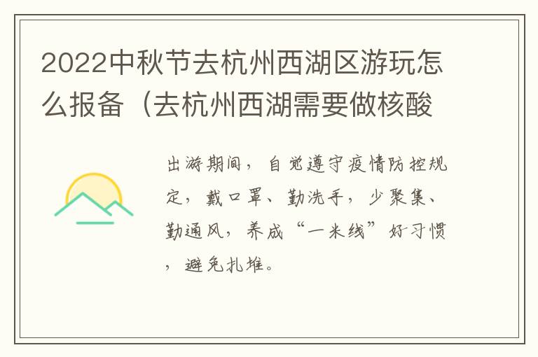 2022中秋节去杭州西湖区游玩怎么报备（去杭州西湖需要做核酸检测吗）