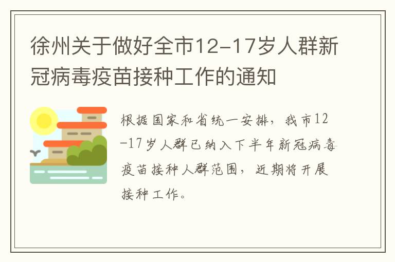 徐州关于做好全市12-17岁人群新冠病毒疫苗接种工作的通知