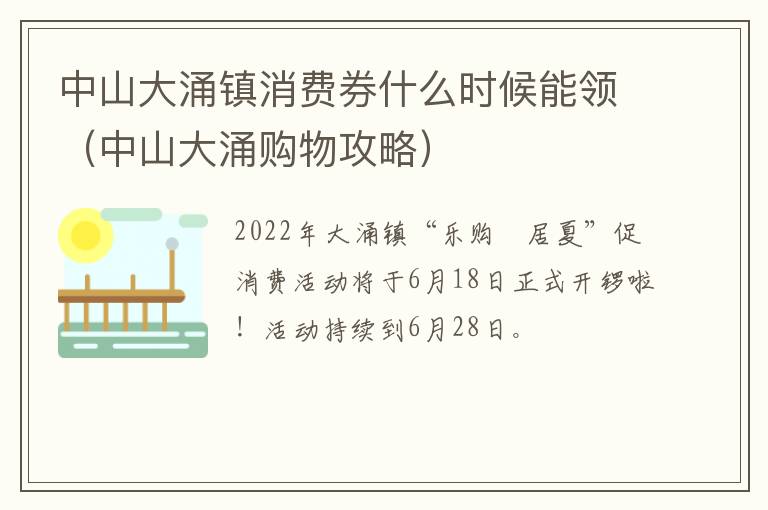 中山大涌镇消费券什么时候能领（中山大涌购物攻略）