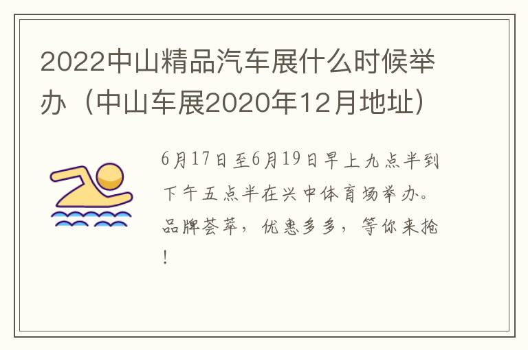 2022中山精品汽车展什么时候举办（中山车展2020年12月地址）