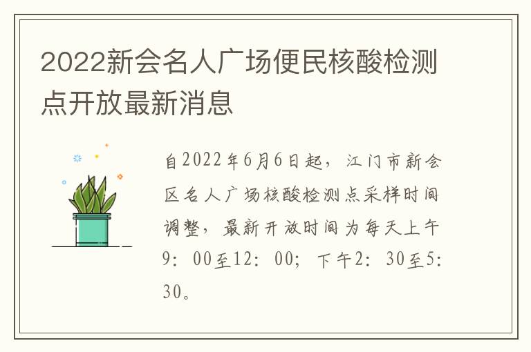 2022新会名人广场便民核酸检测点开放最新消息