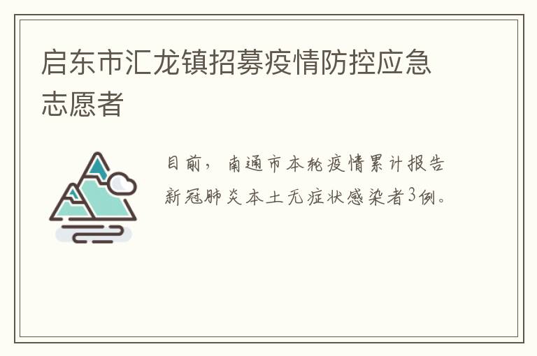 启东市汇龙镇招募疫情防控应急志愿者