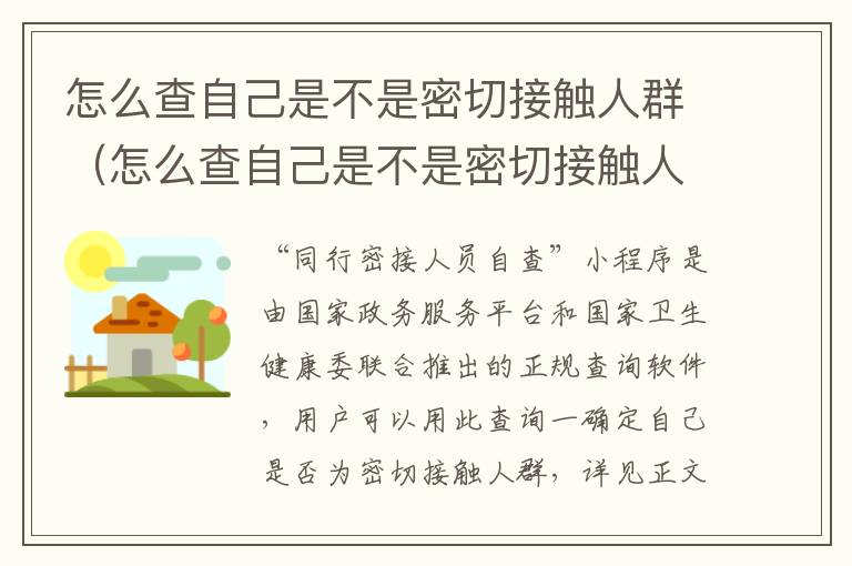 怎么查自己是不是密切接触人群（怎么查自己是不是密切接触人群呢）