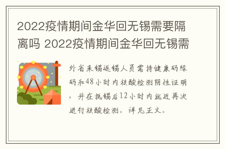 2022疫情期间金华回无锡需要隔离吗 2022疫情期间金华回无锡需要隔离吗现在