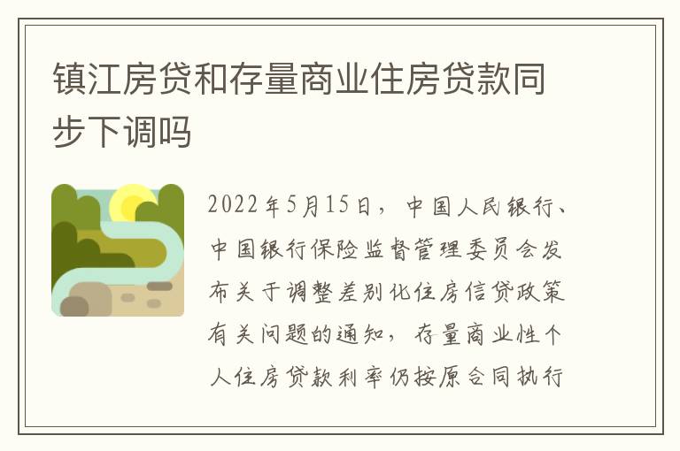 镇江房贷和存量商业住房贷款同步下调吗