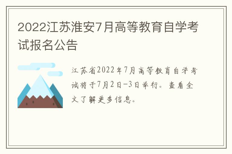 2022江苏淮安7月高等教育自学考试报名公告