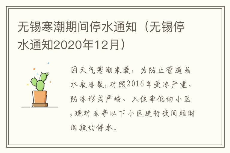 无锡寒潮期间停水通知（无锡停水通知2020年12月）