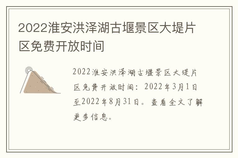 2022淮安洪泽湖古堰景区大堤片区免费开放时间