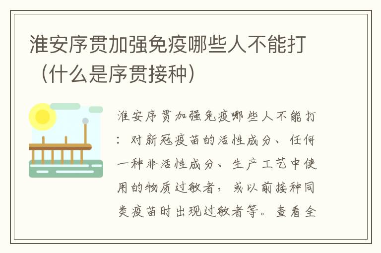 淮安序贯加强免疫哪些人不能打（什么是序贯接种）