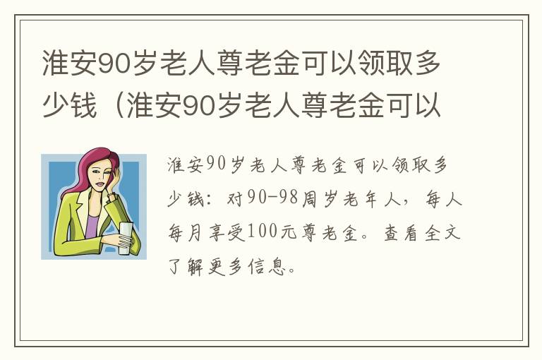 淮安90岁老人尊老金可以领取多少钱（淮安90岁老人尊老金可以领取多少钱一个月）