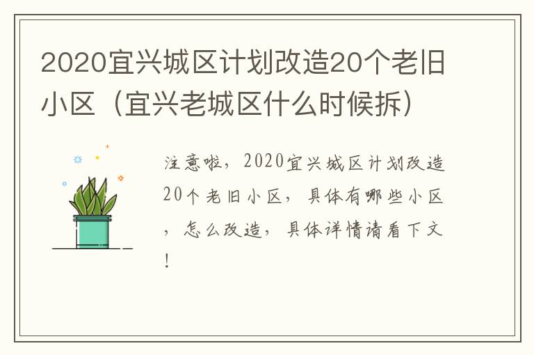 2020宜兴城区计划改造20个老旧小区（宜兴老城区什么时候拆）