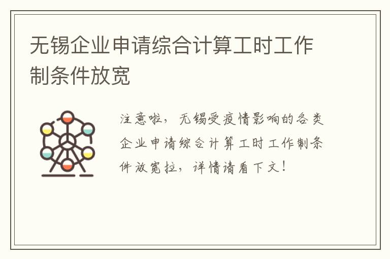 无锡企业申请综合计算工时工作制条件放宽