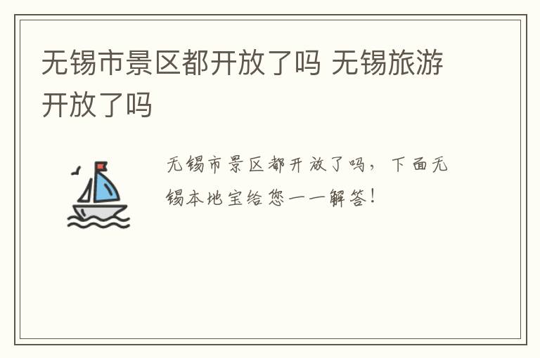 无锡市景区都开放了吗 无锡旅游开放了吗