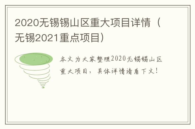 2020无锡锡山区重大项目详情（无锡2021重点项目）