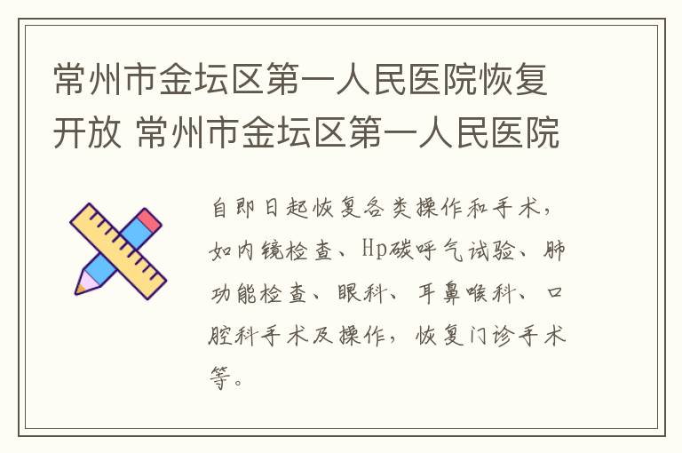 常州市金坛区第一人民医院恢复开放 常州市金坛区第一人民医院地址