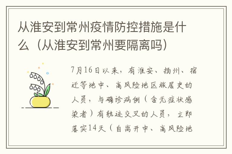 从淮安到常州疫情防控措施是什么（从淮安到常州要隔离吗）