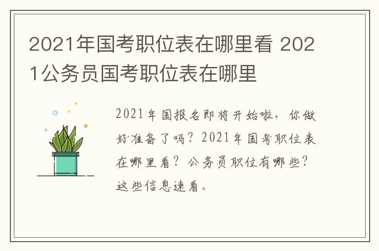 2021年国考职位表在哪里看 2021公务员国考职位表在哪里