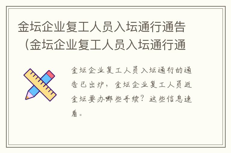 金坛企业复工人员入坛通行通告（金坛企业复工人员入坛通行通告内容）