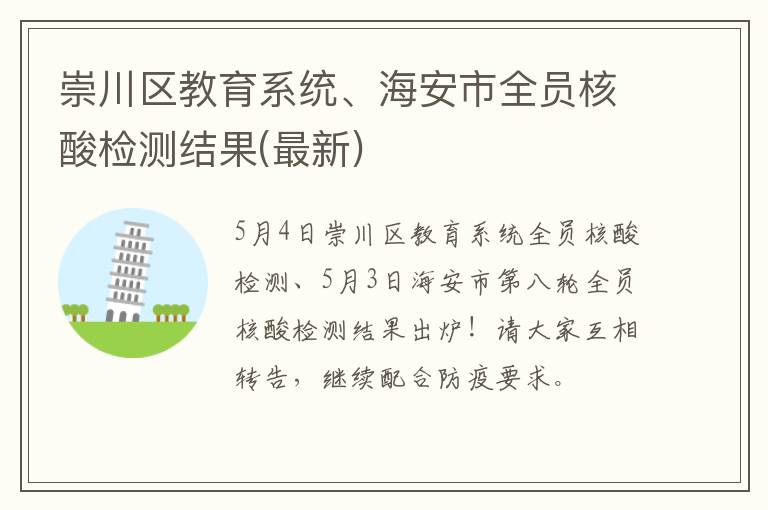 崇川区教育系统、海安市全员核酸检测结果(最新)