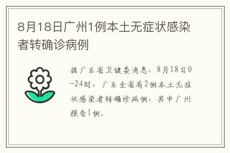 8月18日广州1例本土无症状感染者转确诊病例