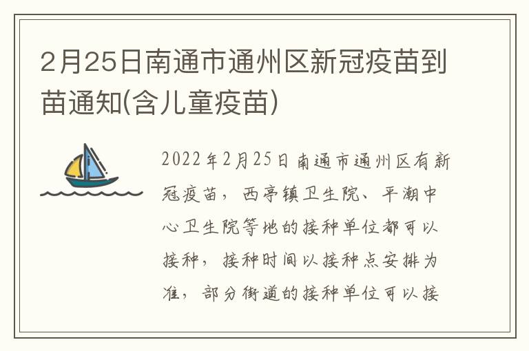 2月25日南通市通州区新冠疫苗到苗通知(含儿童疫苗)