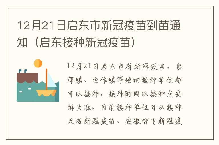 12月21日启东市新冠疫苗到苗通知（启东接种新冠疫苗）