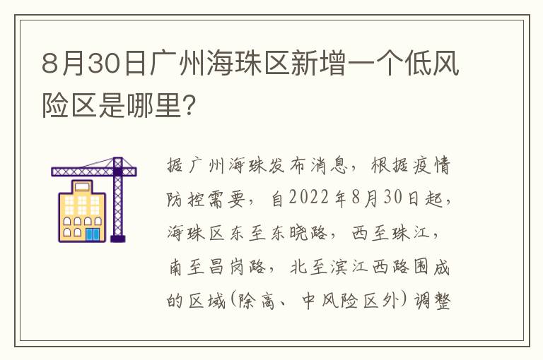 8月30日广州海珠区新增一个低风险区是哪里？