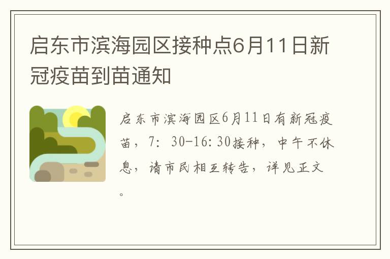 启东市滨海园区接种点6月11日新冠疫苗到苗通知