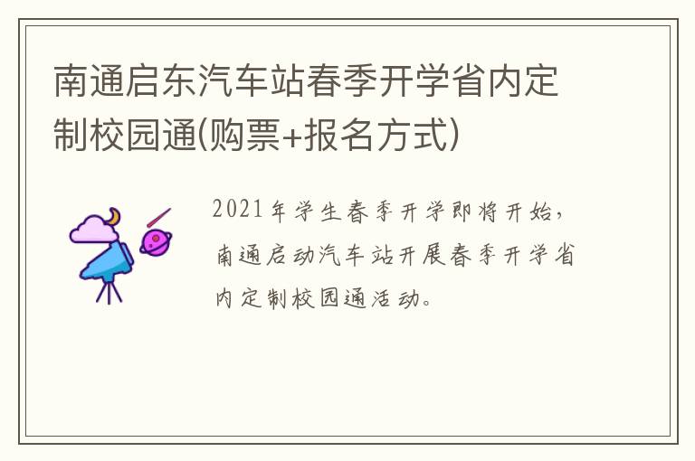 南通启东汽车站春季开学省内定制校园通(购票+报名方式)