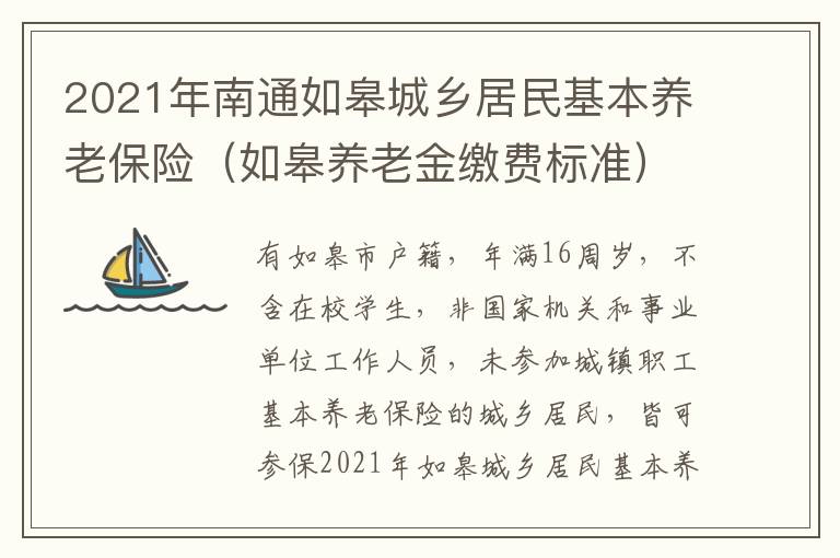 2021年南通如皋城乡居民基本养老保险（如皋养老金缴费标准）