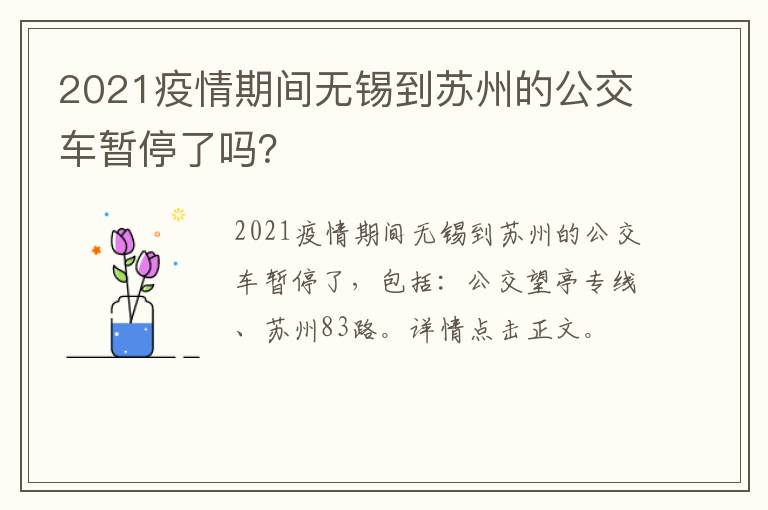 2021疫情期间无锡到苏州的公交车暂停了吗？