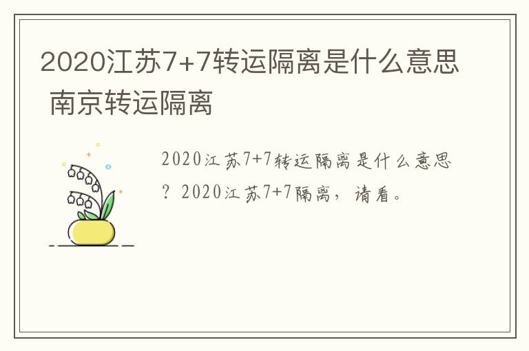 2020江苏7+7转运隔离是什么意思 南京转运隔离