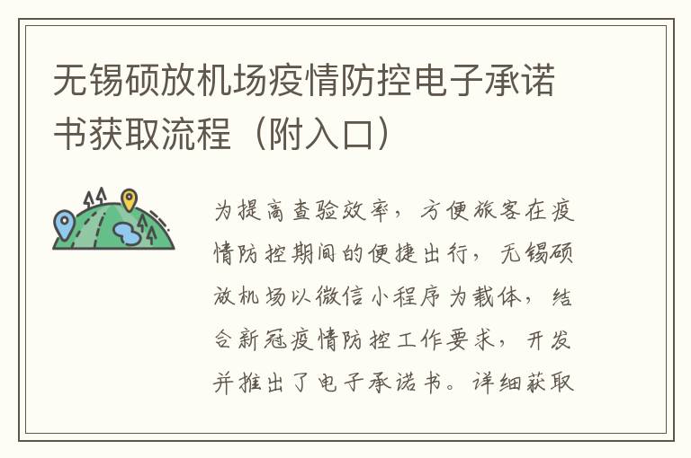 无锡硕放机场疫情防控电子承诺书获取流程（附入口）