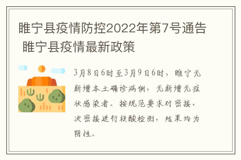 睢宁县疫情防控2022年第7号通告 睢宁县疫情最新政策