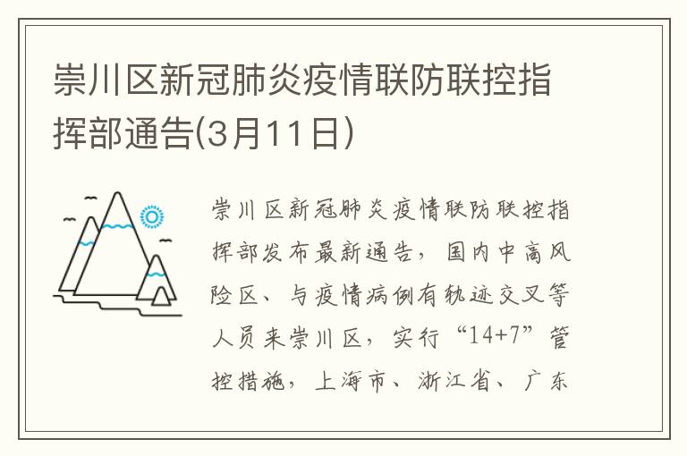 崇川区新冠肺炎疫情联防联控指挥部通告(3月11日)