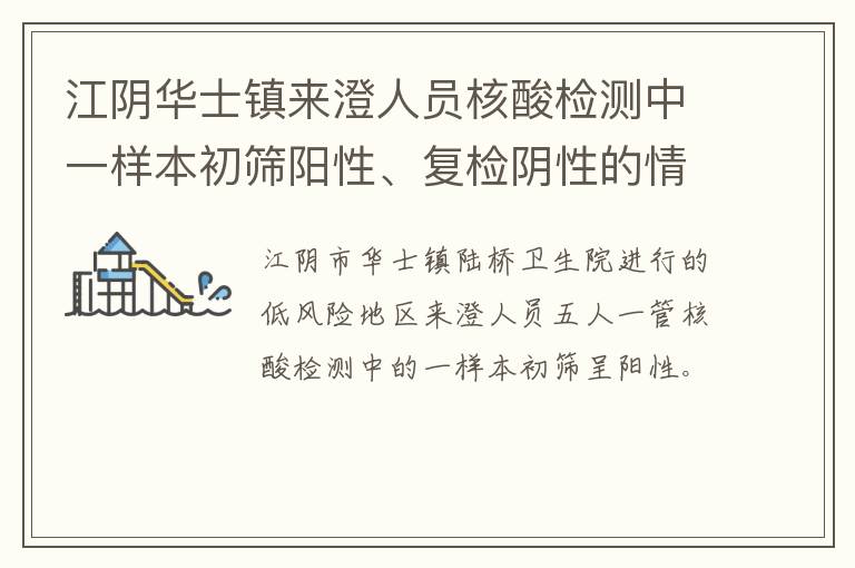 江阴华士镇来澄人员核酸检测中一样本初筛阳性、复检阴性的情况通报